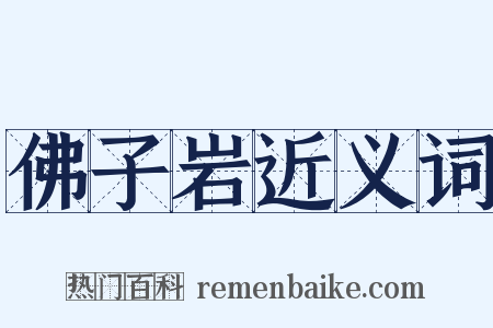 佛子岩近义词是什么意思的图片